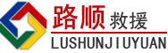 阜新道路救援