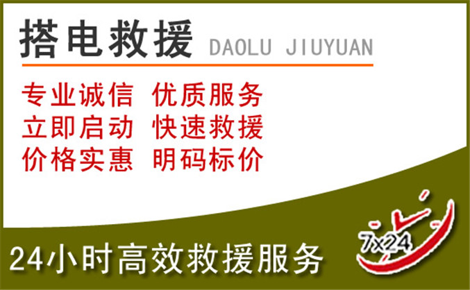 阜新汽车道路救援 阜新汽车道路救援