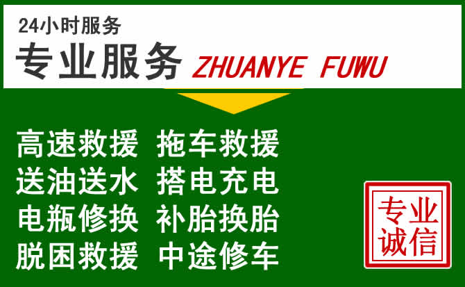 阜新附近汽车道路救援 阜新附近汽车道路救援